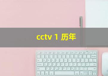 cctv 1 历年